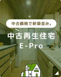 中古再生住宅epro