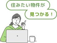 住みたい物件が見つかる！