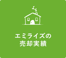 エミライズの売却実績